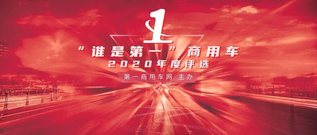 “誰是第一”商用車 ？駿鈴V6滿載而歸！