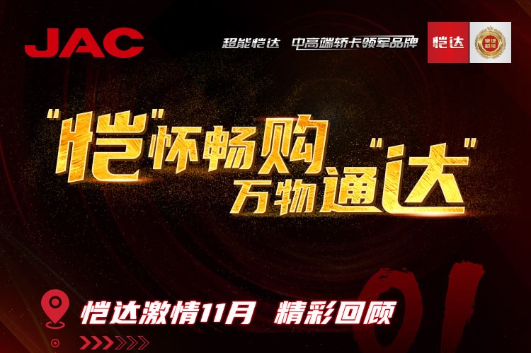 “愷”懷暢購，萬物通“達” - 愷達激情11月精彩回顧
