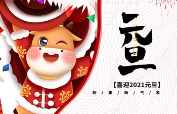 過去已去，未來已來！2021現(xiàn)已開啟！