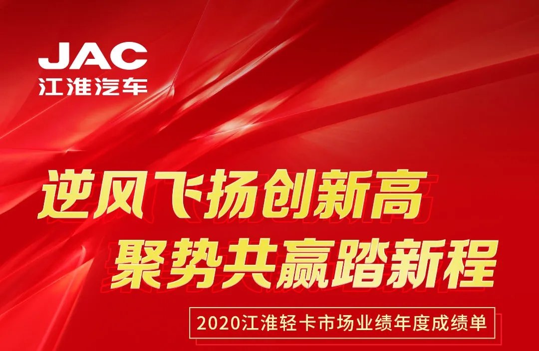 【有大事】2020江淮輕卡市場業(yè)績年度成績單出爐！