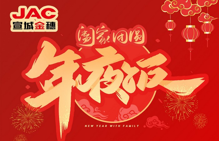 大年三十丨年夜飯，開開心心過大年