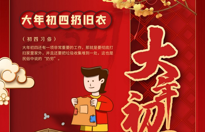 大年初四丨扔舊衣，除霉運(yùn)