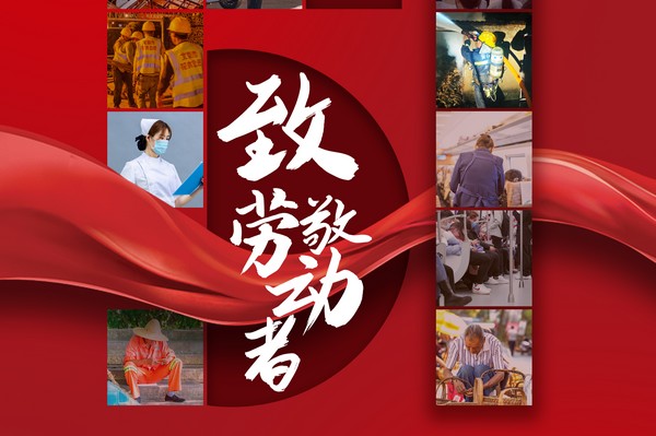致敬勞動(dòng)者，五一節(jié)快樂！