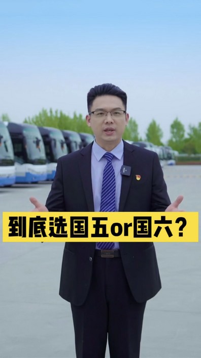 到底選國五還是國六？