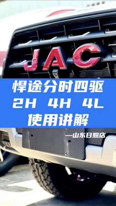悍途分時四驅(qū)，2H 4H 4L使用講解
