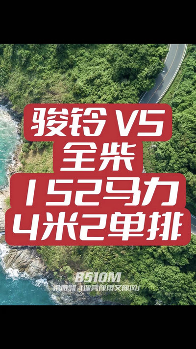 駿鈴V5搭載全柴Q25發(fā)動機，配備六檔變速箱，152匹大馬力，超高性價比。