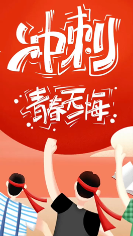 記得自己年少拼搏的那些日子嗎？祝所有考生金榜題名。